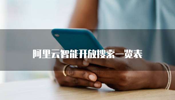 阿里云智能开放搜索一览表