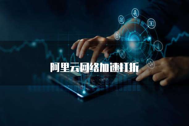 阿里云网络加速打折