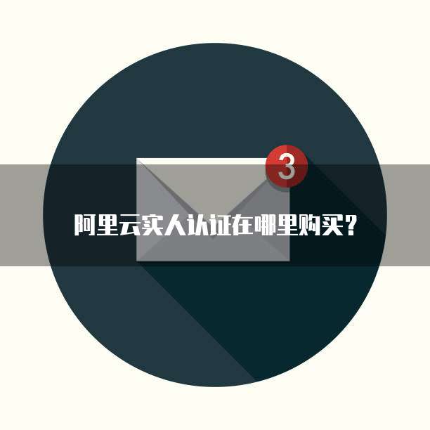 阿里云实人认证在哪里购买?