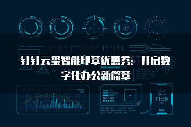 钉钉云玺智能印章优惠券:开启数字化办公新篇章