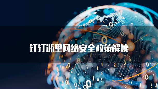 钉钉浙里网络安全政策解读