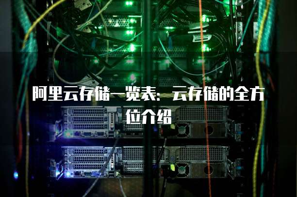 阿里云存储一览表:云存储的全方位介绍