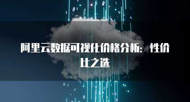 阿里云数据可视化价格分析：性价比之选