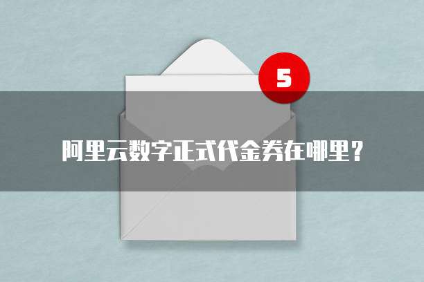 阿里云数字正式代金券在哪里?