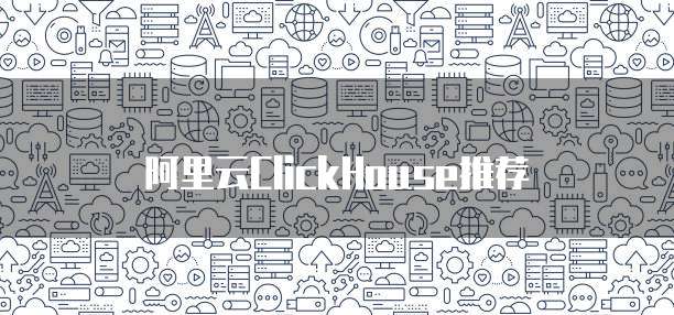 阿里云ClickHouse推荐