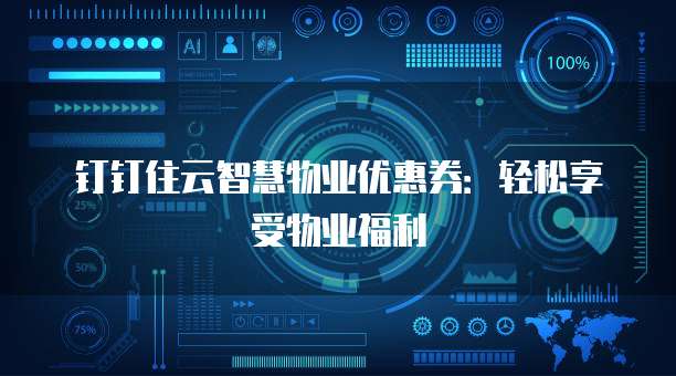 钉钉住云智慧物业优惠券：轻松享受物业福利
