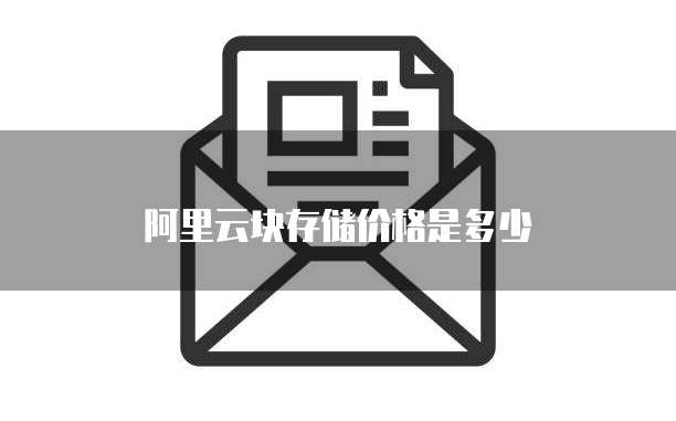 阿里云块存储价格是多少