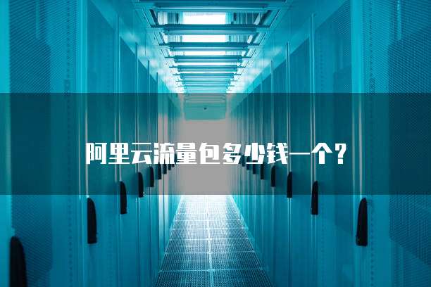 阿里云流量包多少钱一个？