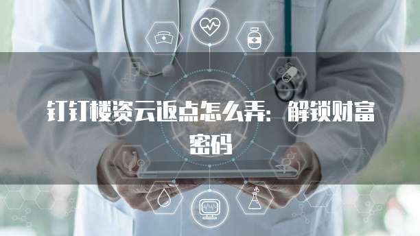 钉钉楼资云返点怎么弄:解锁财富密码