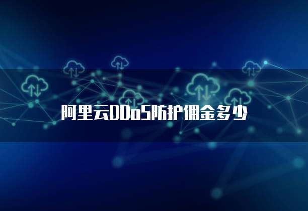 阿里云DDoS防护佣金多少