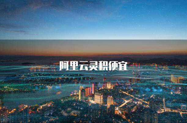 阿里云灵积便宜