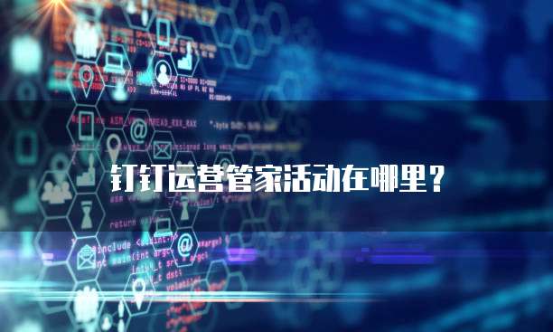 钉钉运营管家活动在哪里?