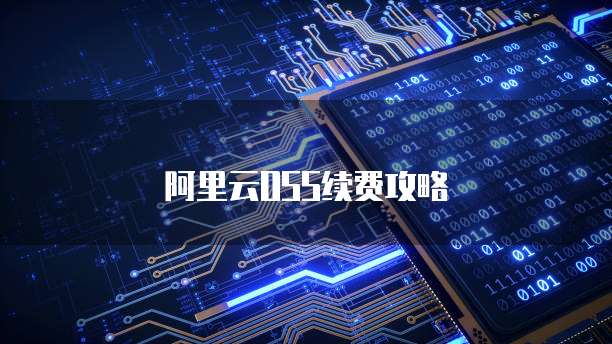 阿里云OSS续费攻略