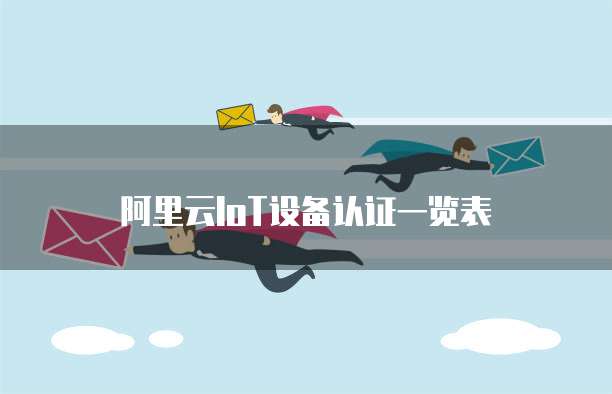 阿里云IoT设备认证一览表
