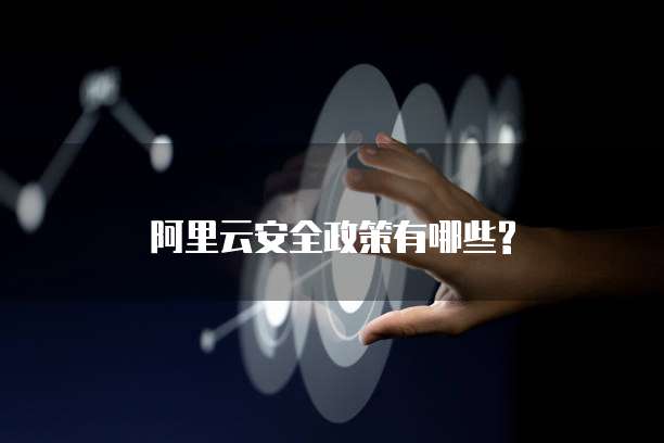 阿里云安全政策有哪些?