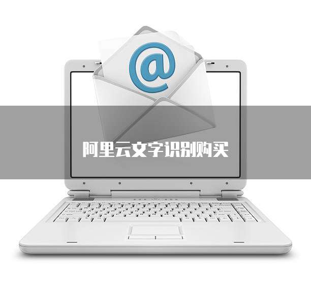 阿里云文字识别购买