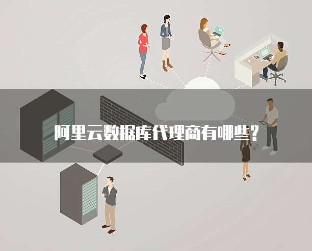 阿里云数据库代理商有哪些?