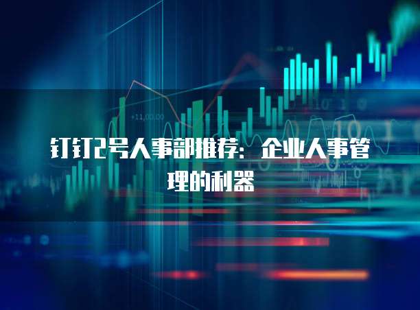 钉钉2号人事部推荐：企业人事管理的利器