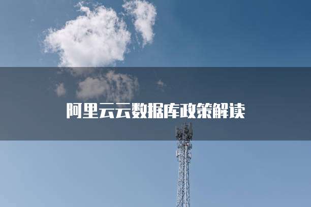 阿里云云数据库政策解读