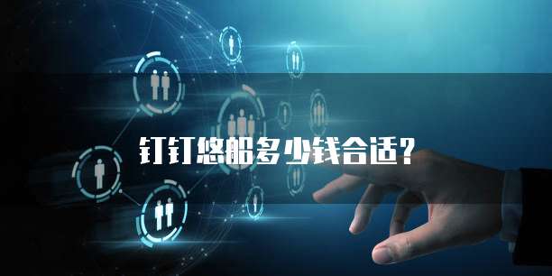 钉钉悠船多少钱合适？