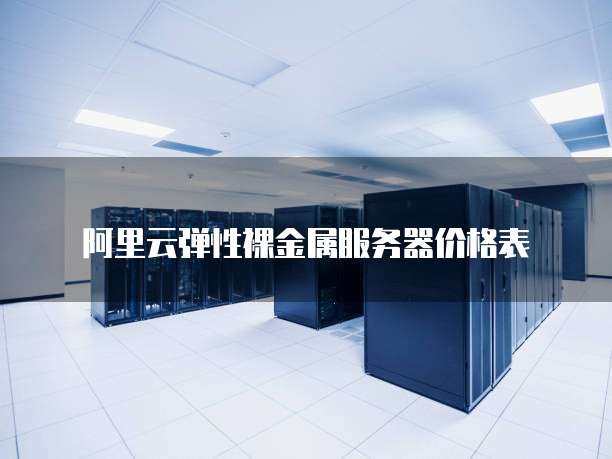 阿里云弹性裸金属服务器价格表