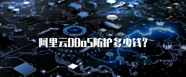 阿里云DDoS防护多少钱？