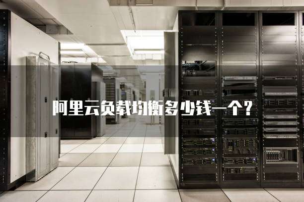 阿里云负载均衡多少钱一个？