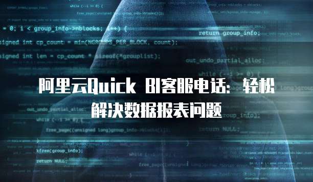 阿里云Quick BI客服电话:轻松解决数据报表问题