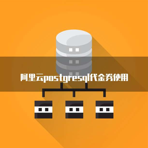 阿里云postgresql代金券使用