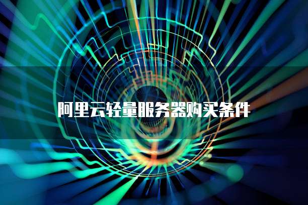 阿里云轻量服务器购买条件