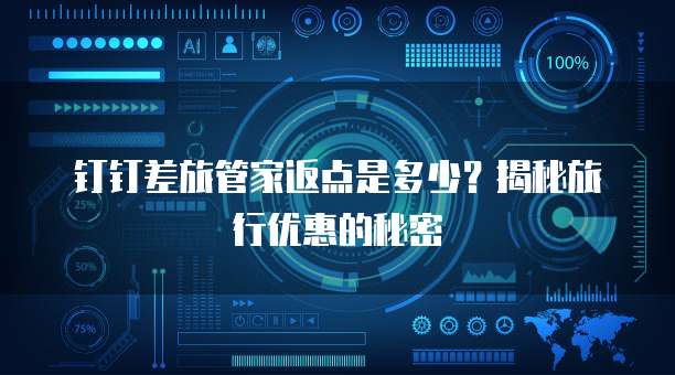 钉钉差旅管家返点是多少?揭秘旅行优惠的秘密