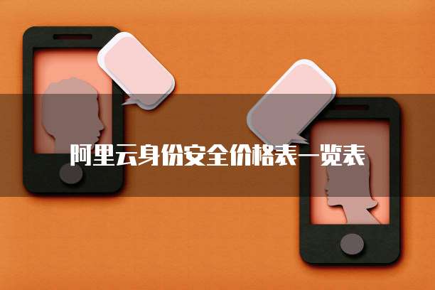阿里云身份安全价格表一览表