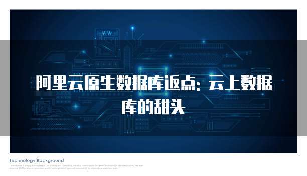 阿里云原生数据库返点: 云上数据库的甜头