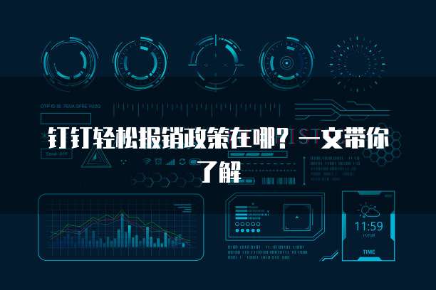 钉钉轻松报销政策在哪?一文带你了解