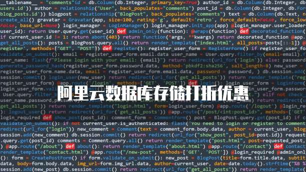 阿里云数据库存储打折优惠