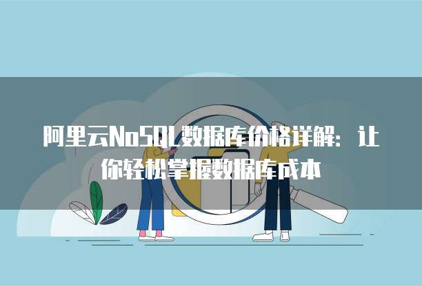 阿里云NoSQL数据库价格详解:让你轻松掌握数据库成本