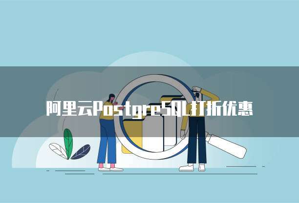 阿里云PostgreSQL打折优惠