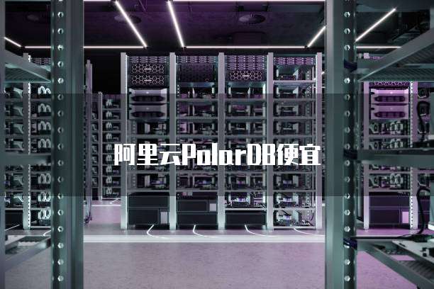 阿里云PolarDB便宜