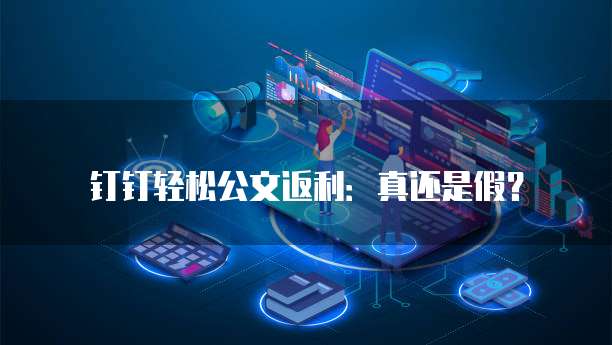 钉钉轻松公文返利：真还是假？