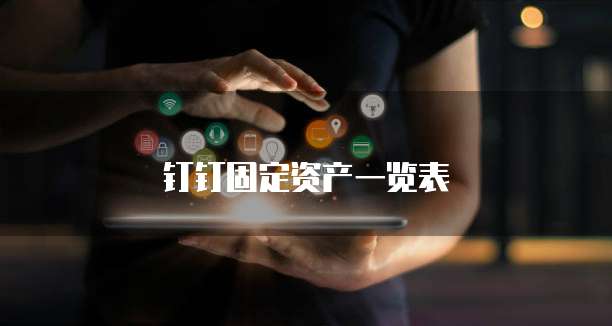 钉钉固定资产一览表