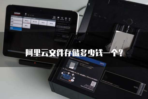 阿里云文件存储多少钱一个?
