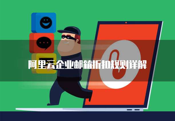 阿里云企业邮箱折扣规则详解