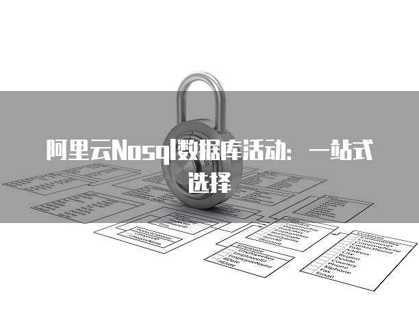 阿里云Nosql数据库活动：一站式选择