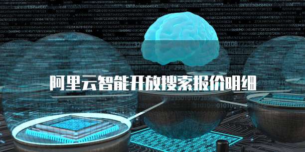 阿里云智能开放搜索报价明细