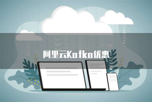 阿里云Kafka优惠