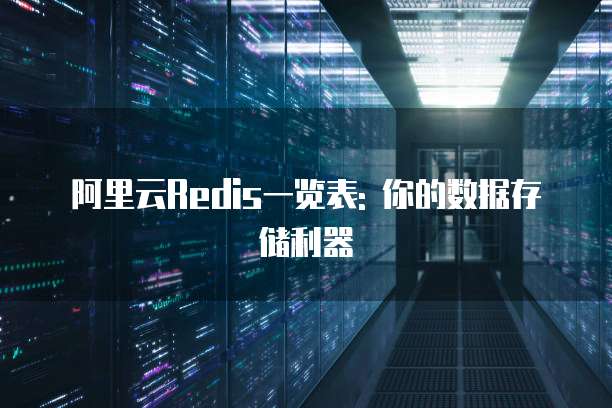 阿里云Redis一览表: 你的数据存储利器