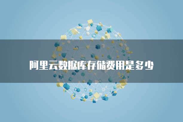阿里云数据库存储费用是多少