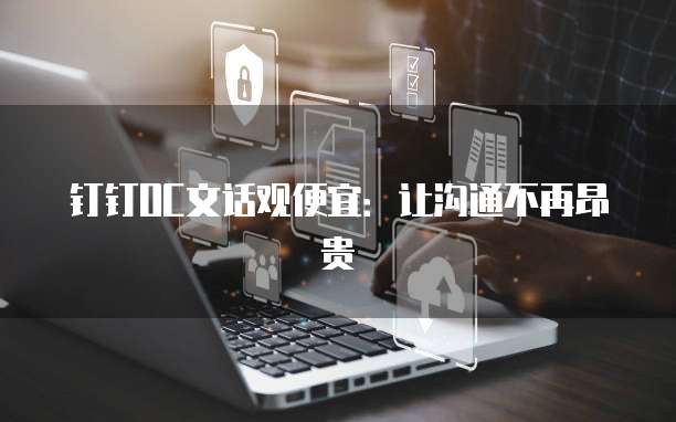 钉钉OC文话观便宜：让沟通不再昂贵