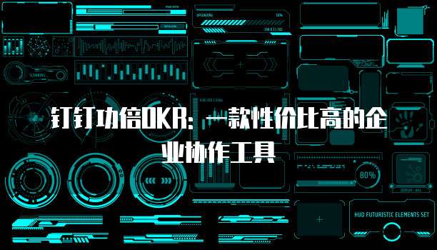 钉钉功倍OKR: 一款性价比高的企业协作工具