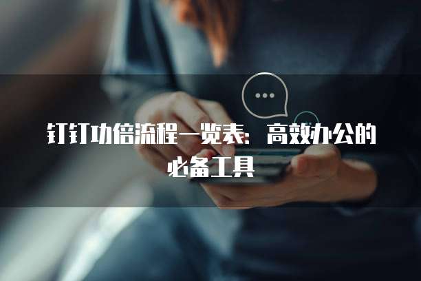 钉钉功倍流程一览表：高效办公的必备工具